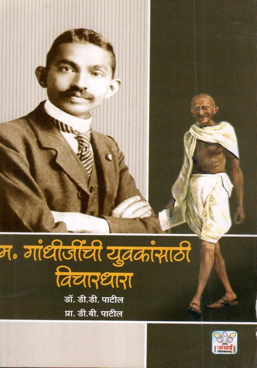 महात्मा गांधीजींची युवकांसाठी विचारधारा